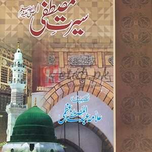 Seerat-e-Mustafa ( سیرت مصطفی ﷺ ) By Almma Abdul Mustafa Azami Book For Sale in Pakistan