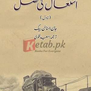 Ishtial Ke Fasal-(اشتعال کی فصل)By John Steinbeck Book For Sale in Pakistan