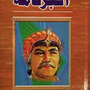 Akbar Nama ( اکبر نامہ ) By S.M Buakay Book For Sale in Pakistan
