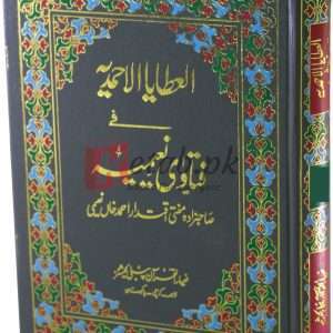 Fatawa Naeemia vol. 1 ( فتوی نعیمیہ العطایاالاحمدیہ) By Mofti Ikdarar Ahmad Khan Book For Sale in Pakistan