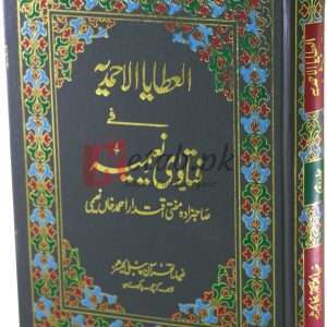 Fatawa Naeemia vol.2 (2 فتوی نعیمیہ العطایاالاحمدیہ) By Mofti Ikdarar Ahmad Khan Book For Sale in Pakistan