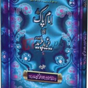 Imam Pak aur Yazeed Pleed ( امام پاک اور یزید پلید ) By Muhammad Shafi Book For Sale in Pakistan