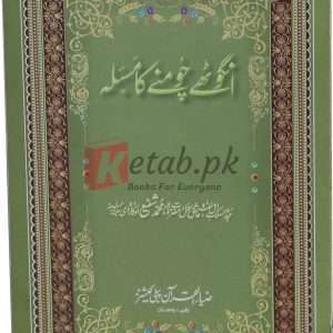 Anghotha Chomnay Ka masla ( انگوٹھے چومنے کا مسئلہ ) By Molana Muhammad Shafi Book For Sale in Pakistan