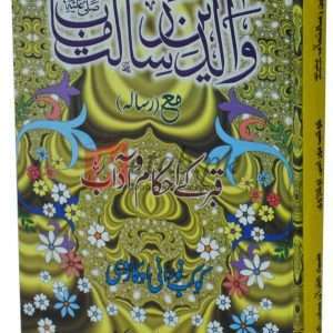 Walidain resalat Maab (S.A.W) ( ) By Kaukab Norani Okarvi Book For Sale in Pakistan