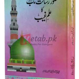 Hazrat Risalat Maab (S.A.W) ka Ilm e gahb (حضور رسالت مآب صلی اللہ علیہ وآلہ وسلم کا علم غیب ) By Muhammad Anwar Qamar Book For Sale in Pakistan