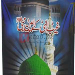 Ghaib e Ellahi k ameen Nabi (S.A.W) ( غیب الٰہی کے امین نبی صلی اللہ علیہ وسلم ) By Ghulam Mustafa Qadri Book For Sale in Pakistan