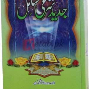 Jadid Sheri Masail ( جدید شرعی مسائل ) By Muhammad Zubair Book For Sale in Pakistan
