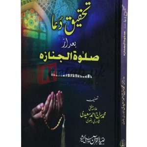 Tahqik dua bad az salat Janaza ( تحقیق دعا صلوۃ الجنازہ ) By Muhammad Sirajh Ahmad Saeedi Book For Sale in Pakistan