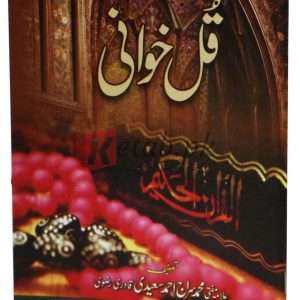 Qul Khuwani ( کل خوانی ) By Muhammad Sirajh Ahmad Saeedi Book For Sale in Pakistan