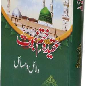 Aqeedah Khatam-e-Naboowat dalael o Masael ( عقیدہ ختم نبوت دلائل و مسائل) By Prof. Habib ullah Chisti Book For Sale in Pakistan