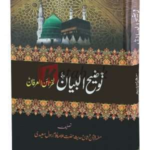 Tozeeh-ul-Beyan le heza-ul-Arfan (توضیح البیان ) By Alama Ghulam Rasool Saeedi Book For Sale in Pakistan