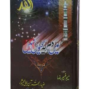 Main dehriya Q nahi ( میں در یہ کیوں نہیں ) By Faheem Raza Book For Sale in Pakistan