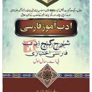 Adab Amooz Fars (Sharah Ganj-e-Adab (Ikhtiari) B.A. Part I (ادب آموز فارسی ) By Prof. Dr. Muhammad Iqbal Shahid, Nasem ul Rehman Book For Sale in Pakistan