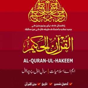 Al-Quran-Al-Hakeem M.A. Part I (Percha Awal) (القرآن الحکیم ایم اے اسلامیات ) By M. Tariq Mahmood Book For Sale in Pakistan