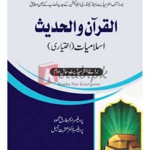 Al Quran-o-Hadees Islamiyat (Optional) for Intermediate 2nd Year (القرآن الحدیث اسلامیات اختیاری برائے انٹرمیڈیٹ سال دوم ) By Prof. M Tariq Mehmood, Prof. Doctor Ashrat Jamil Book For Sale in Pakistan