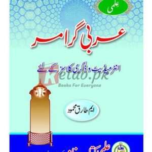 Arabic Grammar for Intermediate Classes( انٹرمیڈیٹ کلاسز کے لیے عربی گرامر ) By M. Tariq Mahmood Book For Sale in Pakistan