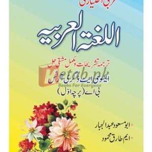 Arabic Optional ( عربی اختیاری اللغتہ العربیہ برائے بی اے (پرچہ اول) ) By Abu Masood Abdul Jabar, M.Tariq Mehmood Book For Sale in Pakistan