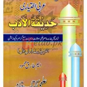 Arabic Optional for Intermediate (Part-I) By M. Tariq Mahmood Book For Sale in Pakistan