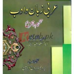 Arbi Zaban-wa-Adab M.A. Part I (عربی زبان وادب تفہیم و تشریح ) By Aboo Masood Abdul Jabar Book For Sale in Pakistan
