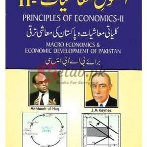 Asool-e-Mashiyat Kuliyati aur Pakistan Ki Mashi Taraqi for B.A./ B.Sc. / Part-II (Economics) ( اصول معاشیات کلیاتی معاشیات اور پاکستان کی معاشی ترقی) ByA. Hameed Shahid Book For Sale in Pakistan