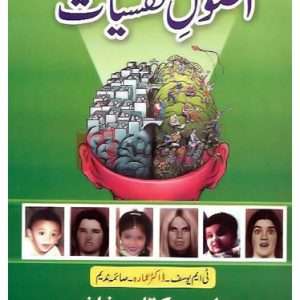 Asool-e-Nafsiyat B.A. Part I ( اصول نفسیات ) By T.M Yousuf, Dr. Amara, Saima Nadeem Book For Sale in Pakistan
