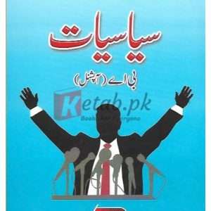 Ilmi B.A. Siyasiyat (Optional) ( سیاسیات بی اے آپشنل) By Waqar Ahmad Book For Sale in Pakistan