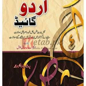 Ilmi Urdu Guidewith MCQs and Past Papersfor MA – Part 1(اردو گائیڈ ) By Professor (r) Gulzar Muhammad Book For Sale inPakistan