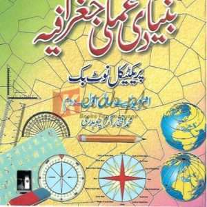 Ilmi Bunyadi Amli Geography Practical Notebook Intermediate Part I and II (Combined) ( علمی بنیادی عملی جغرافیہ عملی نوٹ بک انٹرمیڈیٹ حصہ اول اور دوم (مشترکہ) ) By M. Iftikhar Chaudhry Book For Sale in Pakistan