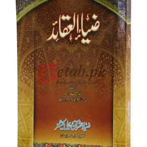 Zia al-aqaid ( ضیاء العقائد ) By Muhammad Saeed Asad Book For Sale in Pakistan