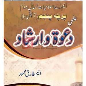 Dawat-wa-Irshad M.A. Part II (Percha Panjam) Option I (دعوت و ارشاد ) By M. Tariq Mahmood Book For Sale in Pakistan