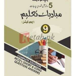 Education Milstone Up to Date 5 Years Solved Papers (Class 9)( مبادیات تعلیم (ایجوکیشن) پانچ سالہ حل شدہ پرچہ جات برائے کلاس نہم ) Book For Sale in Pakistan