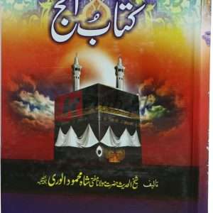 Kitab ul Haaj( کتاب الحج ) By Mufti Shah Mehmood Alwari Book For Sale in Pakistan