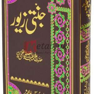 Jannati Zevar ( جنتی زیور ) By Alma Abdul Mustafa Azami Book For Sale in Pakistan