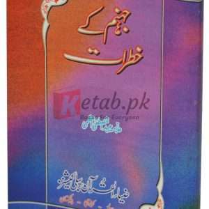 Jhanum k khatraat ( جہنم کے خطرات ) By Alma Abdul Mustafa Book For Sale in Pakistan