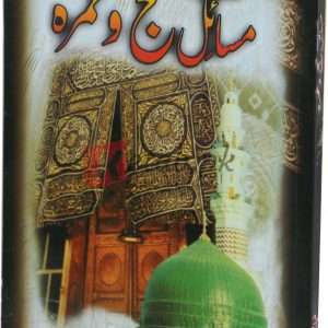 Asaan Masail Haj o umera (Large) ( آسان مسائل حج و عمرہ ) Book For Sale in Pakistan