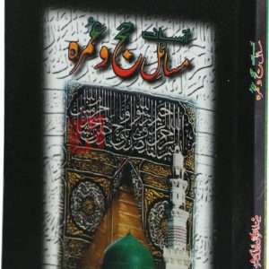 Asaan Masail Haj o umera (small) (آسان مسائل حج و عمرہ اسمول ) Book For Sale in Pakistan