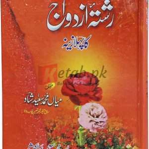 Rishta Azdawaj ka Pehla Zeena ( رشتہ ازدواج کا پہلا زرینہ ) By Mian Muhammad Saeed Shad Book For Sale in Pakistan