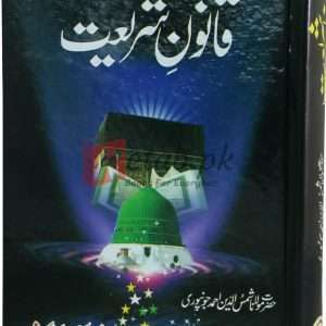 Qanoon-e-Shareet ( قانون شریعت ) By Molana Shamshaullah Dinn Ahmad Book For Sale in Pakistan