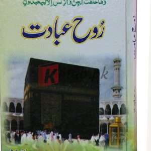 Rooh e ibadat ( روح عبادت ) By Prof. Habibullah Chisti Book For Sale in Pakistan