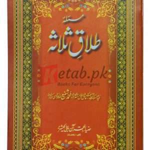 Masla Talaq e salasa ( مسئلہ طلاق ثلاثہ ) By Muhammad Shafi Okravi Book For Sale in Pakistan