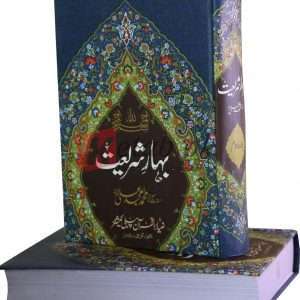 Bahar-e-Shareet 2vol.s ( بہار شریعت ٹو ولیمز ) By Muhammad Amjad Ali Book For Sale in Pakistan