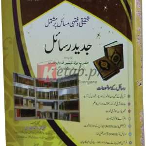 Tahqiki Fiqhi Masail per mushtamil jadid rasail ( تحقیقی و فقہی مسا ئل پر مشتمل جدید رسائل ) By Mufti Muhammad Arshad Qadri Book For Sale in Pakistan