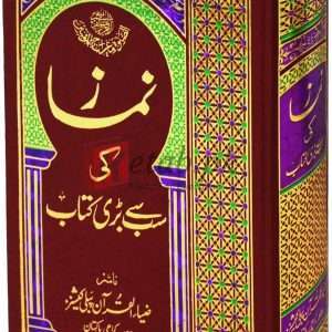 Namaz ki sub say bari kitab ( نماز کی سب سے بڑی کتاب ) Book For Sale in Pakistan