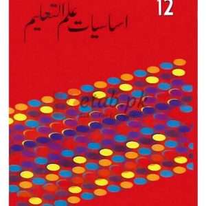 Ilmi Marozi Asasiayat-e-Ilmi-ul-Talim (Federal Board) F.A. Part-II (معروضی اساسی آیات علم التعلیم (فیڈرل بورڈ) انٹرمیڈیٹ پارٹ II ) By Maqbool Ahmad Book For Sale in Pakistan