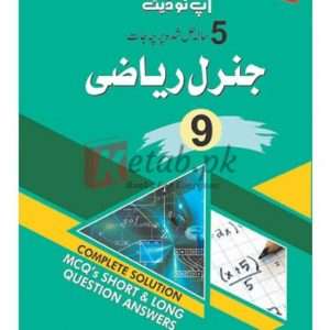General Math Milestone Up-to-Date 5 Years Solved Papers (Class 9 U/M) ( جنرل ریاضی اپڈیٹ پانچ سالہ حل شدہ پرچہ جات ) Book For Sale in Pakistan