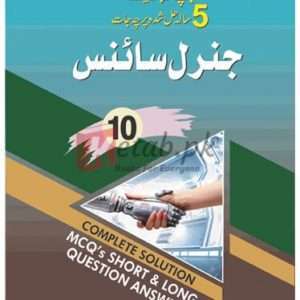 General Science Milestone Up-to-Date 5 Years Solved Papers (Class 10 U/M) ( جنرل سائنس اپ ٹو ڈیٹ پانچ سالہ حل شدہ پرچہ جات ) Book For Sale in Pakistan