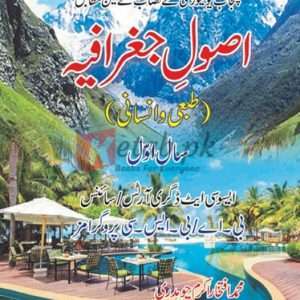 Azool-e-Geography (اصول جغرافیہ (طبعی و انسانی)برائے ایسوسی ایٹ ڈگری (سال اول) ) By Muhammad Ifktkhar Akram Ch. Book For Sale in Pakistan