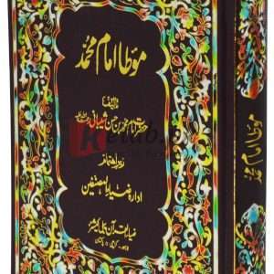 Moota Imam Muhammad ( موطا امام محمد ) Book For Sale in Pakistan