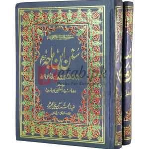 Sunnan Ibn-e-Majah 2vols. Set ( سنن ابن ماجہ ٹو والیم سیٹ ) Books For Sale in Pakistan