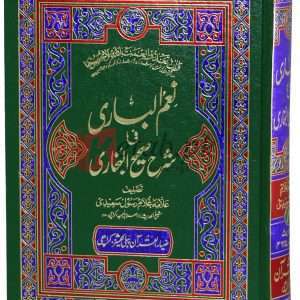 Name-ul-Bari fi Sharah Saheeh-ul-Bukhari vol. 8 (8 نعیم الباری فی شرح صحیح البخاری والیم ) Book For Sale in Pakistan